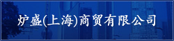 炉盛(上海)商贸有限公司