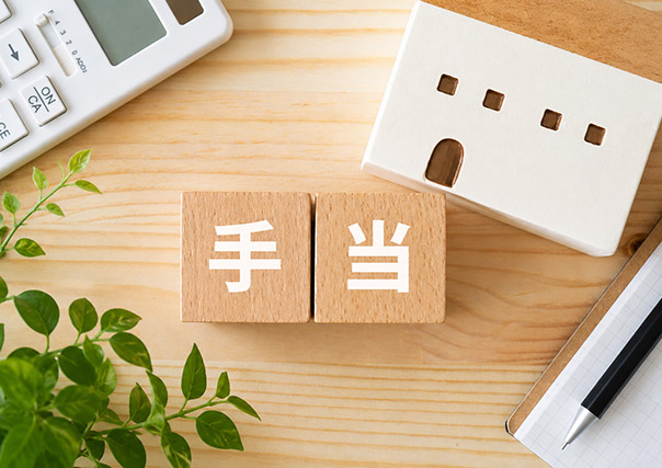 充実した手当制度