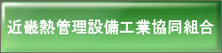 近畿熱管理設備工業協同組合