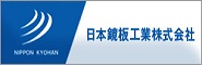 日本鏡板工業株式会社