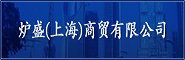 炉盛（上海）商貿有限公司